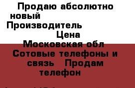 Продаю абсолютно новый IPhone8 256gb silver › Производитель ­ IPhone8 256gb silver › Цена ­ 63 000 - Московская обл. Сотовые телефоны и связь » Продам телефон   